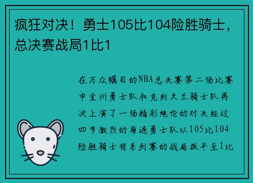 疯狂对决！勇士105比104险胜骑士，总决赛战局1比1
