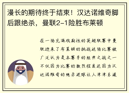 漫长的期待终于结束！汉达诺维奇脚后跟绝杀，曼联2-1险胜布莱顿