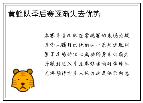 黄蜂队季后赛逐渐失去优势