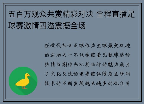 五百万观众共赏精彩对决 全程直播足球赛激情四溢震撼全场
