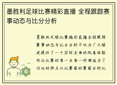 墨胜利足球比赛精彩直播 全程跟踪赛事动态与比分分析