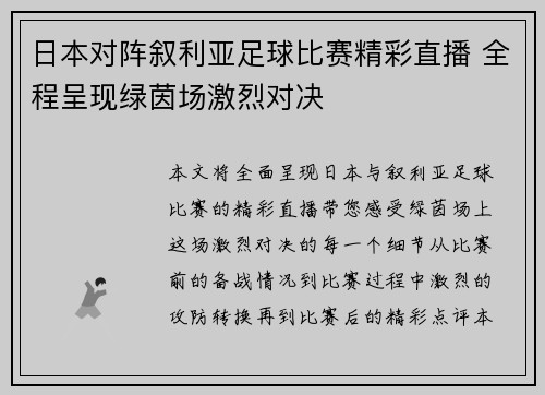 日本对阵叙利亚足球比赛精彩直播 全程呈现绿茵场激烈对决