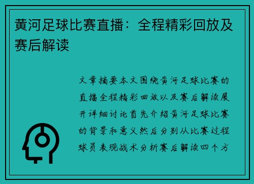黄河足球比赛直播：全程精彩回放及赛后解读